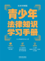 实用导图版：青少年法律知识学习手册