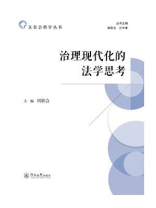 广东社会科学丛书：治理现代化的法学思考
