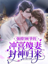 强撩！顾爷的冲喜傻妻封神归来
