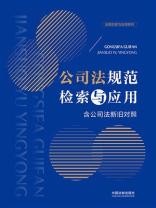 公司法规范检索与应用