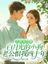 大洪水没救白月光的小狗，老公恨我四十年