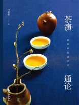 茶演通论