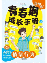 青春期成长手册：情绪行为
