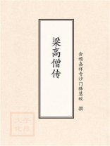 梁高僧传
