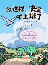 就这样，决定不上班了