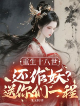 重生十八世，还作妖？送你们一程