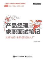 产品经理求职面试笔记：如何转行.求职.面试进大厂