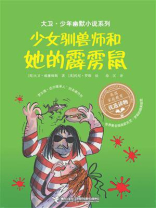 少女驯兽师和她的霹雳鼠