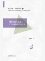 报刊史的底色：近代中国新闻界与社会