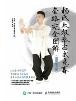 杨氏太极拳40式竞赛套路完全图解(视频学习版) 杨氏太极拳40式竞赛套路完全图解(视频学习版)