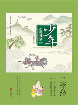 少年读国学·三字经