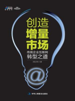 创造增量市场：传统企业互联网转型之道