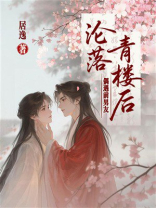 沦落青楼后偶遇前男友