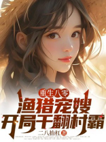 重生八零：渔猎宠嫂，开局干翻村霸 