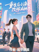 重生后小渔女改嫁病秧子，豪门三胞胎肠子悔青了