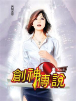 创神传说6