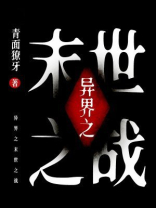 异界之末世之战