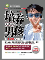 《培养了不起男孩的100个细节》（全新增订 白金版）