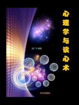 心理学与读心术