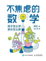 不焦虑的数学：孩子怎么学，家长怎么教