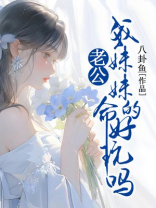 老公，我妹妹的命好玩吗