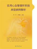 实用心血管循环系统典型病例解析
