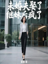 未婚夫娶了继妹后疯了