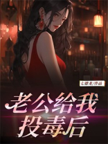 老公给我投毒后