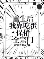 重生后我靠吃蛋保佑全宗门