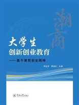 大学生创新创业教育：基于潮商创业精神