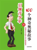 引领青少年的100个神奇奥秘故事