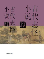 古代志怪小说鉴赏辞典