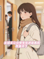 未婚夫让女学生住进宿舍后，我离开了
