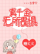 真千金无所畏惧