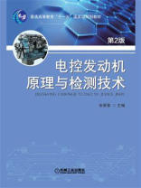 电控发动机原理与检测技术（第2版）