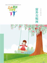 七色阳光小少年：窗外有幅画