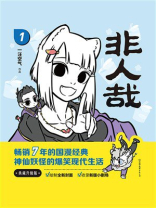 非人哉1（典藏升级版）