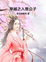 穿越之入赘公子