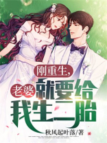 刚重生，老婆就要给我生二胎？