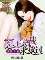 缠绵入骨：冥王总裁求放过