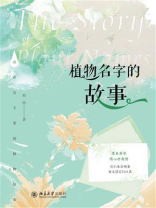 植物名字的故事