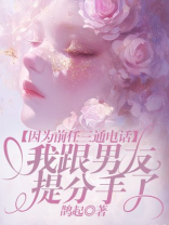 因为前任三通电话，我跟男友提分手了