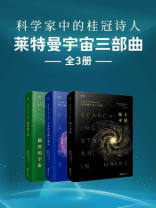 科学家中的桂冠诗人：莱特曼宇宙三部曲