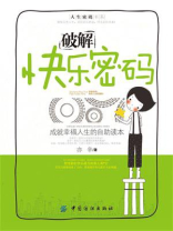 破解快乐密码
