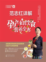 范志红详解孕产妇饮食营养全书