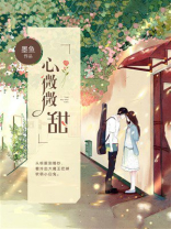 心微微甜