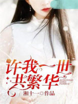 许我一世共繁华