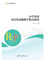 中小学教育智慧文库·小学英语RLPR话题教学模式研究