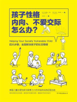 孩子性格内向、不爱交际怎么办？