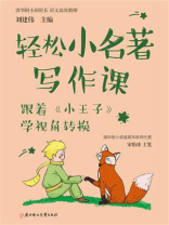 跟着《小王子》学视角转换